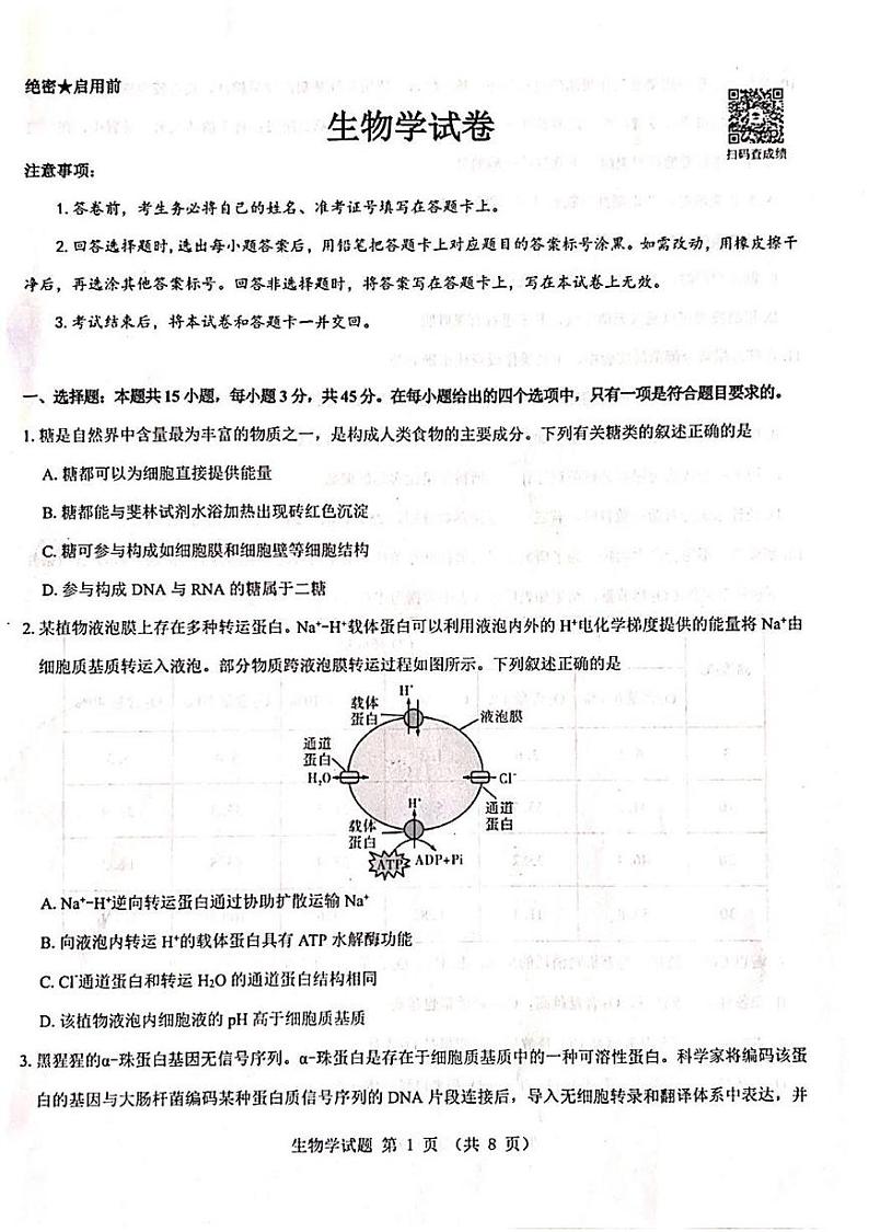 山西省吕梁市2024-2025学年高三上学期开学摸底考试生物试题第1页