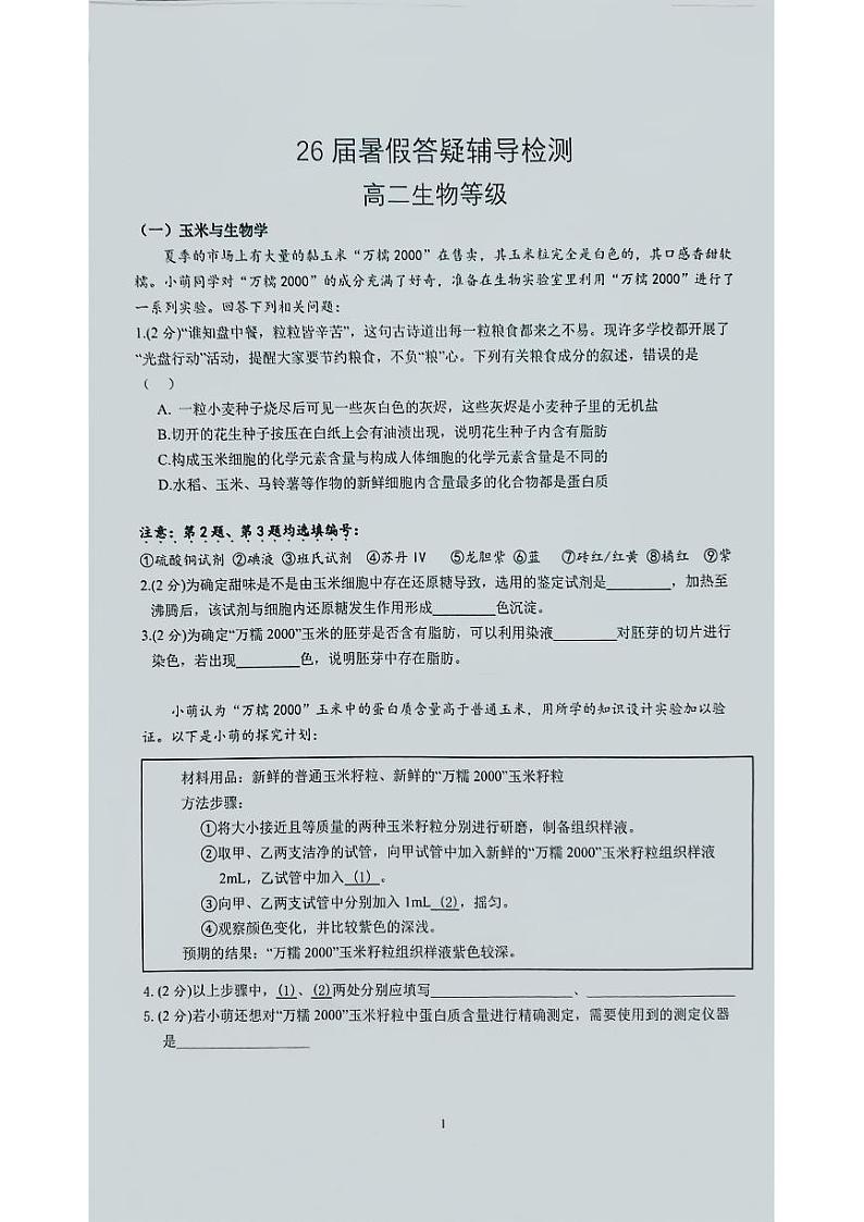 上海市华东师范大学第二附属中学2024-2025年高二上学期开学考试生物试题01