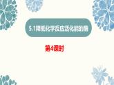 人教版（2019）高中生物必修一5.1《降低化学反应活化能的酶》（二）（第4课时）课件