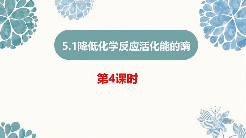 人教版（2019）高中生物必修一5.1《降低化学反应活化能的酶》（二）（第4课时）课件01