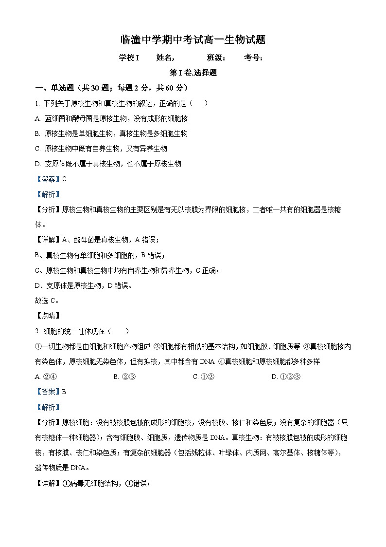 陕西省西安市临潼中学2023-2024学年度高一下学期期中考试生物试题（原卷版+解析版）01