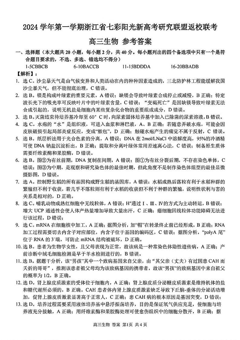 浙江省七彩阳光新高考研究联盟2024-2025学年高三上学期返校联考生物试题01