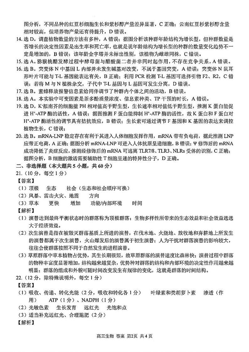 浙江省七彩阳光新高考研究联盟2024-2025学年高三上学期返校联考生物试题02