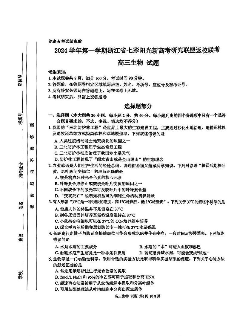 浙江省七彩阳光新高考研究联盟2024-2025学年高三上学期返校联考生物试题01