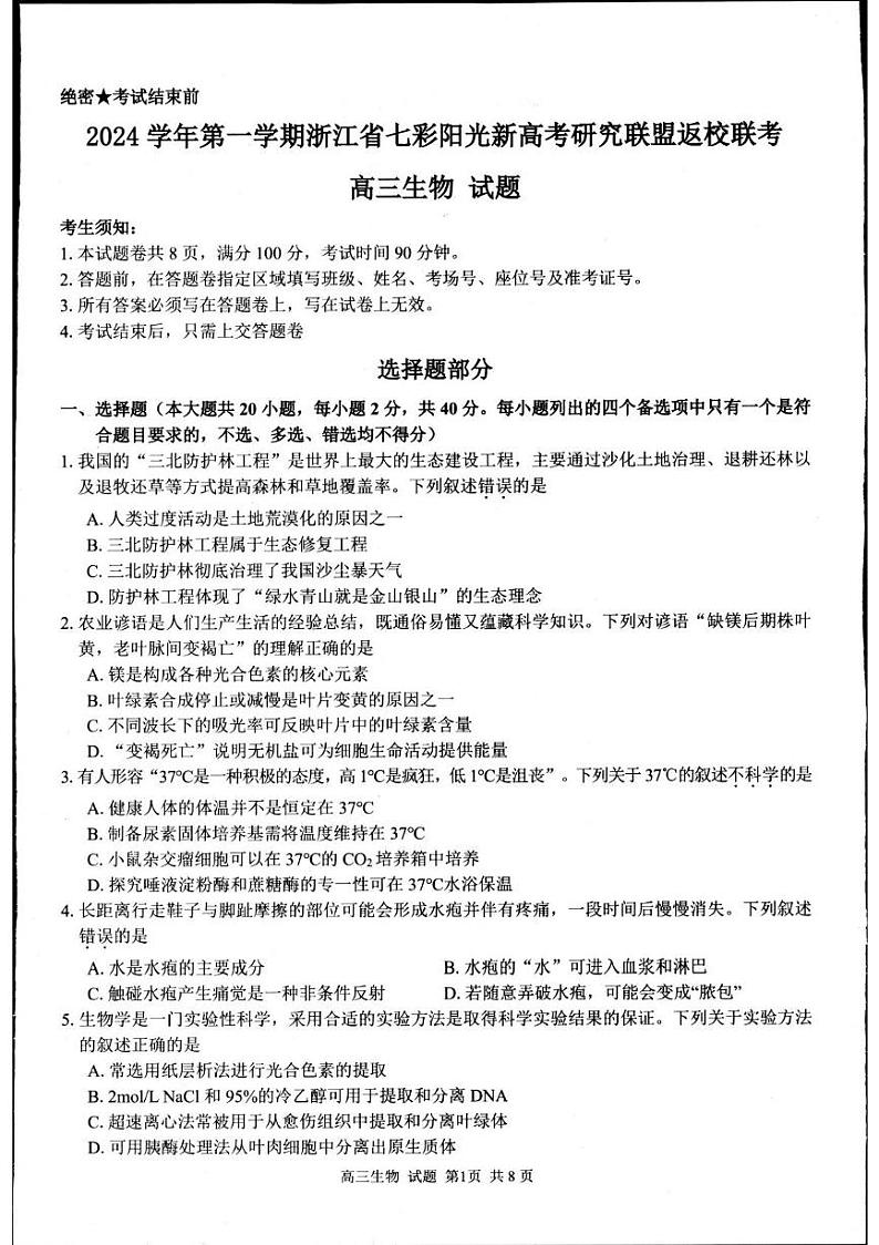 浙江省七彩阳光新高考研究联盟2024-2025学年高三上学期返校联考生物试题01