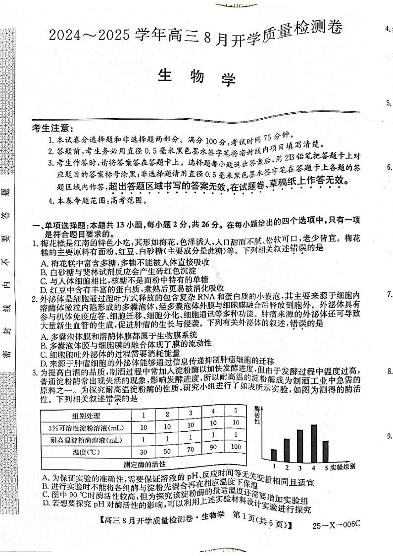 山西省孝义市第三中学校2024-2025学年高三上学期8月开学质量检测生物试题01
