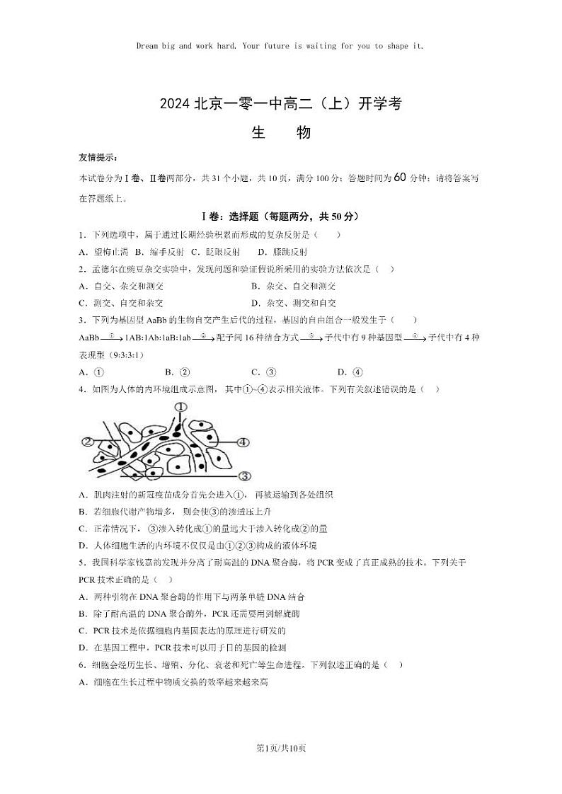 2024北京一零一中高二上学期开学考生物试卷第1页