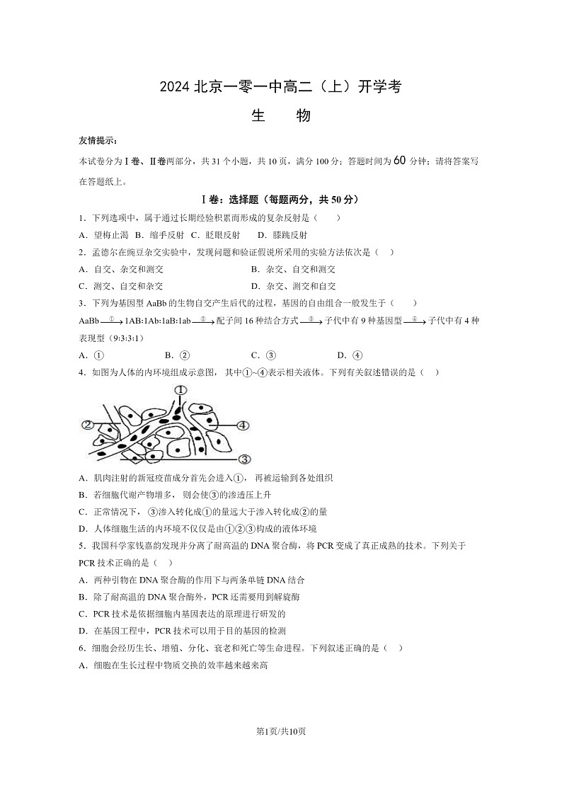 2024北京一零一中高二上学期开学考生物试卷第1页
