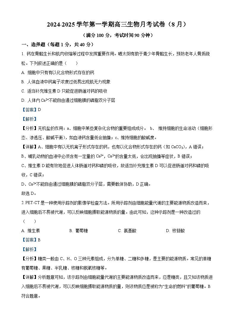 新疆石河子第一中学2024-2025学年高三上学期开学考试生物试题（解析版）第1页