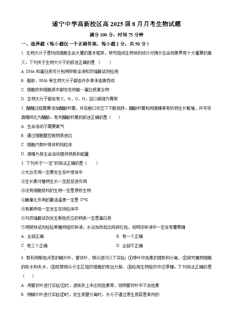 四川遂宁中学高新校区2024-2025学年高三上学期8月月考生物试题（原卷版+解析版）01