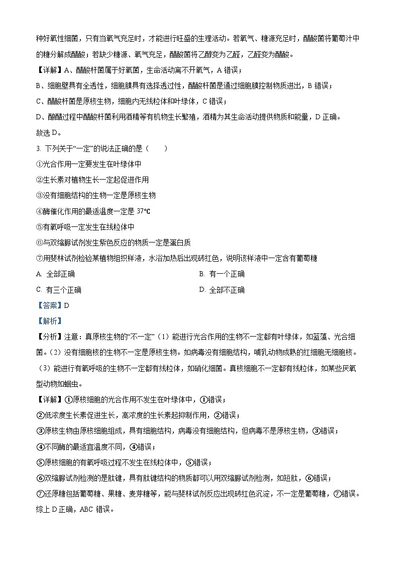 四川遂宁中学高新校区2024-2025学年高三上学期8月月考生物试题（原卷版+解析版）02