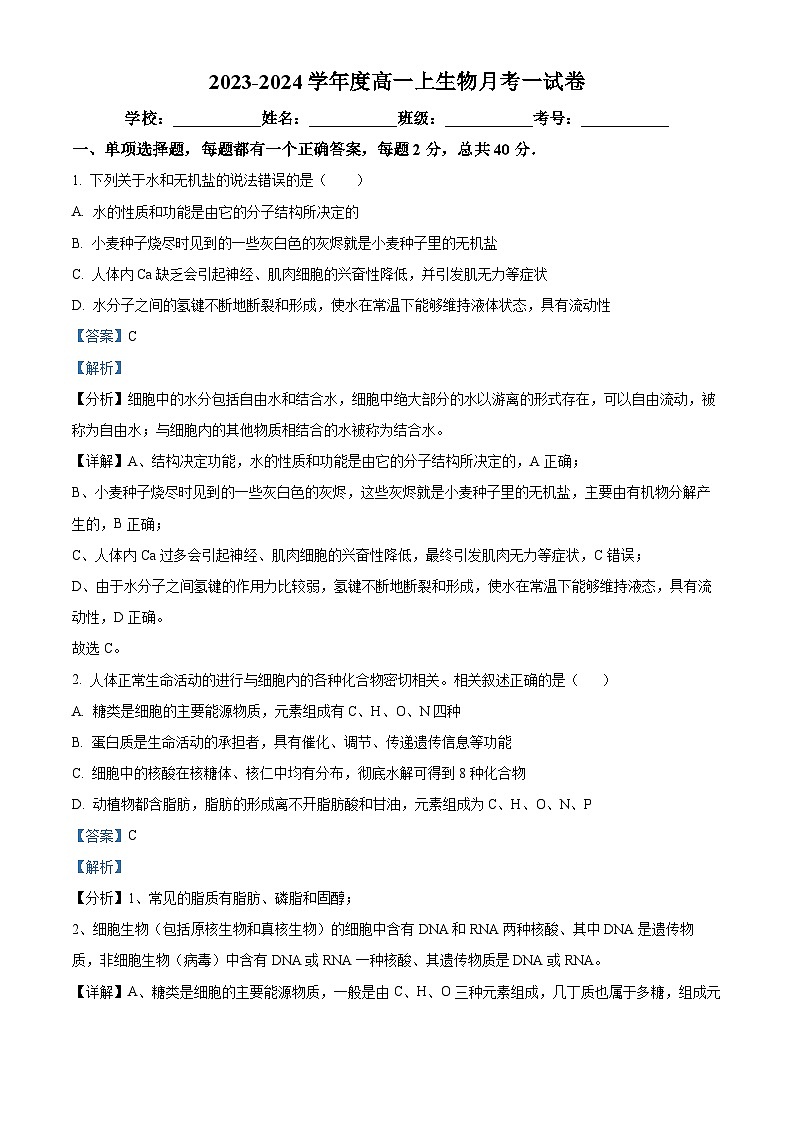 江苏省仪征市第二中学2023-2024学年高一上学期第一次月考生物试题（原卷版+解析版）01