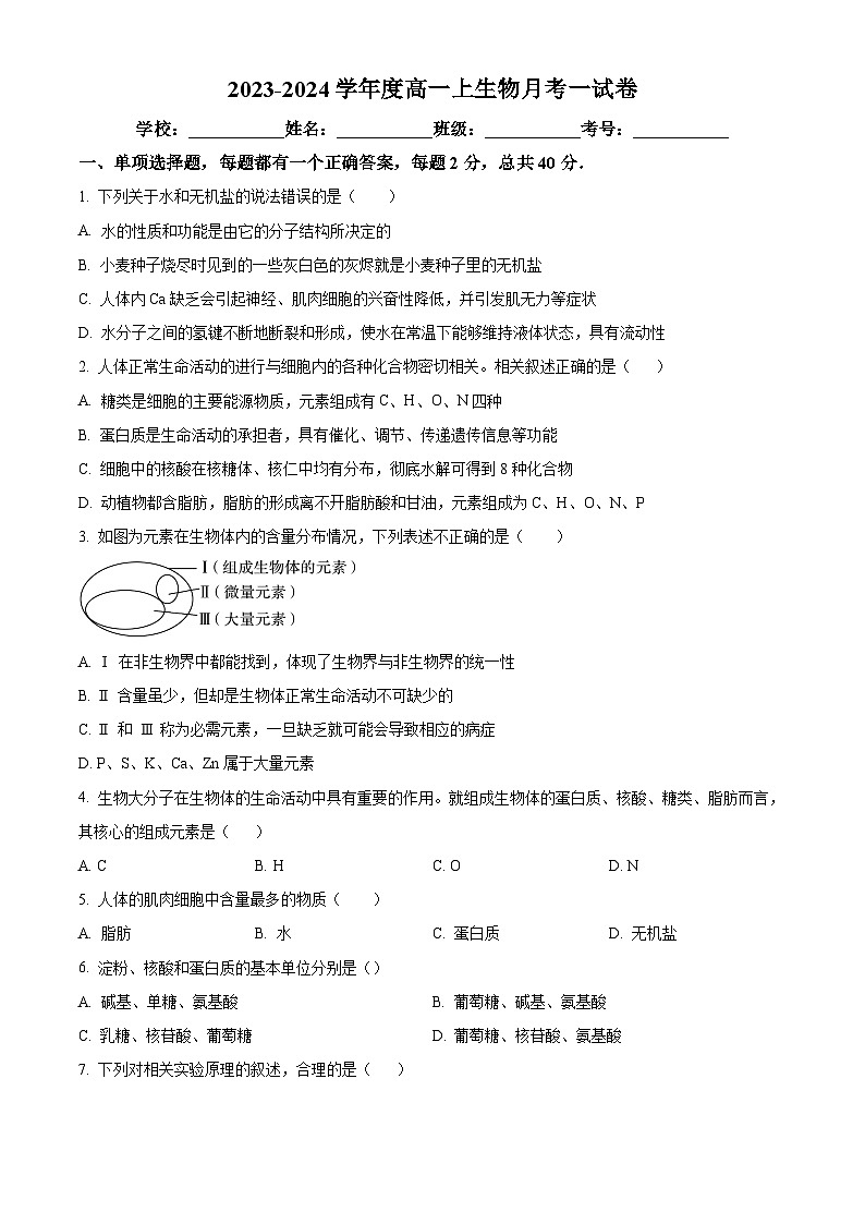 江苏省仪征市第二中学2023-2024学年高一上学期第一次月考生物试题（原卷版+解析版）01