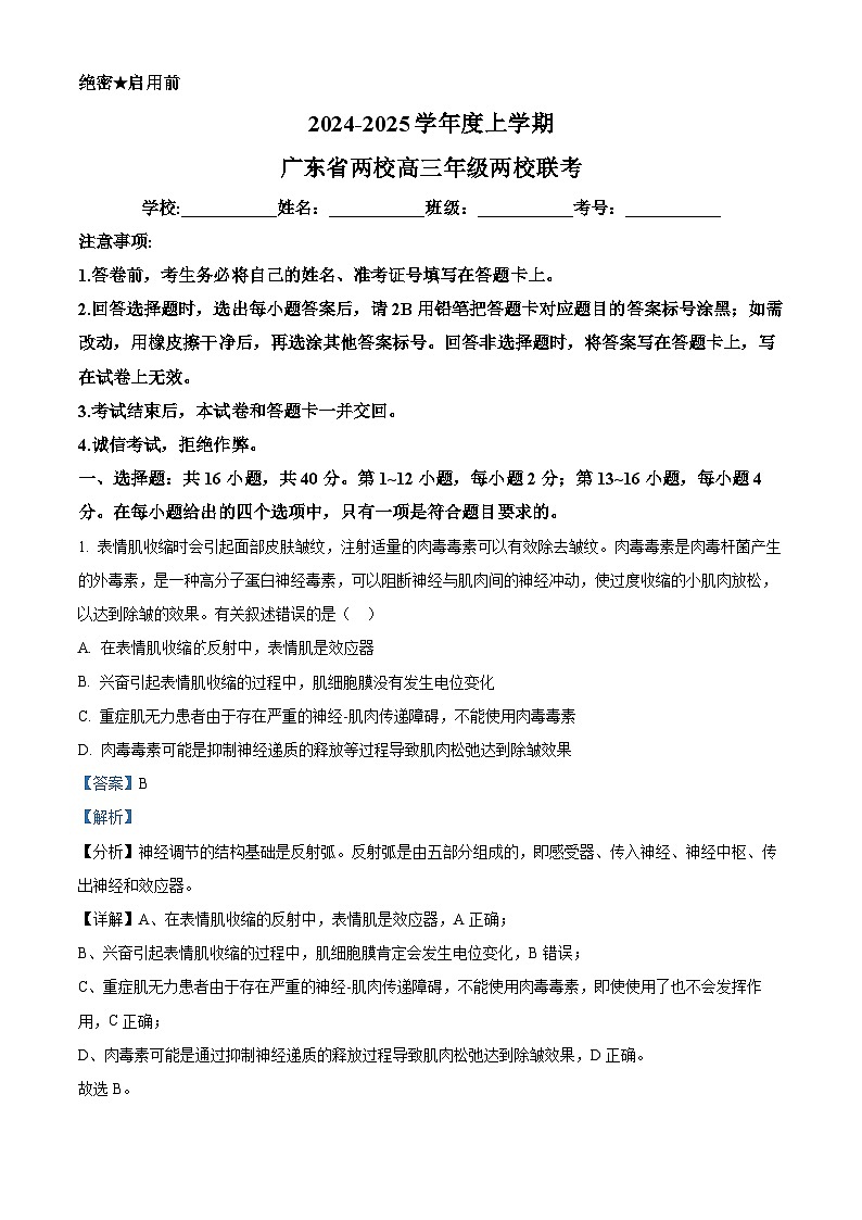 2025届广东省高考联合模拟一模生物试题（原卷版+解析版）01