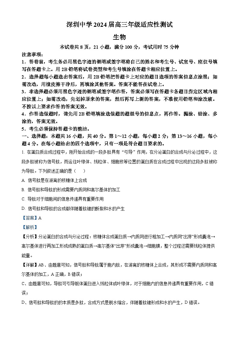2024届广东省深圳中学高三下学期高考适应性测试生物试题（解析版）第1页