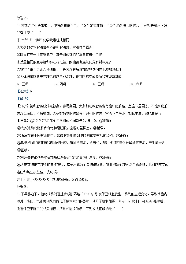2024届广东省深圳中学高三下学期高考适应性测试生物试题（解析版）第2页