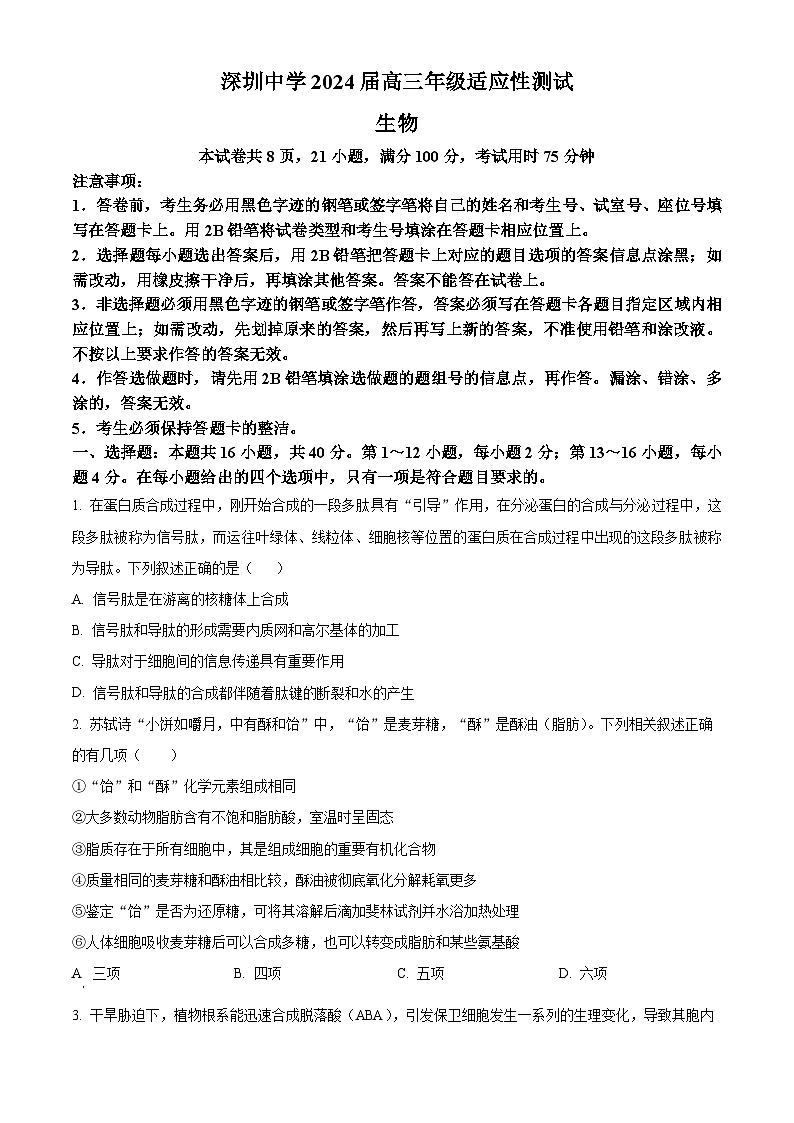 2024届广东省深圳中学高三下学期高考适应性测试生物试题（原卷版）第1页