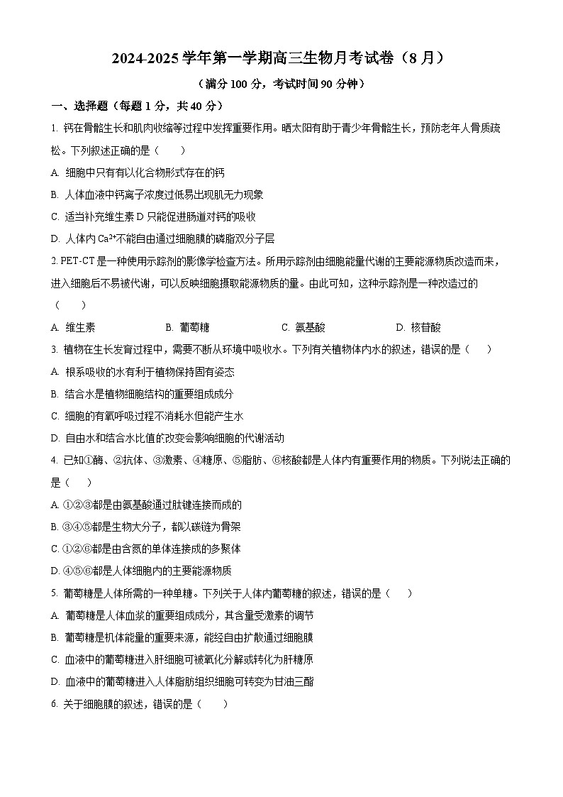 新疆石河子第一中学2024-2025学年高三上学期开学考试生物试题（原卷版）第1页