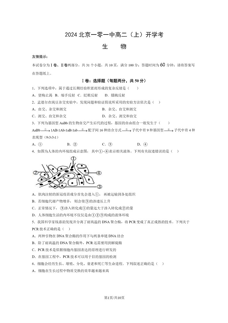 [生物]2024北京一零一中高二上学期开学考生物试卷第1页
