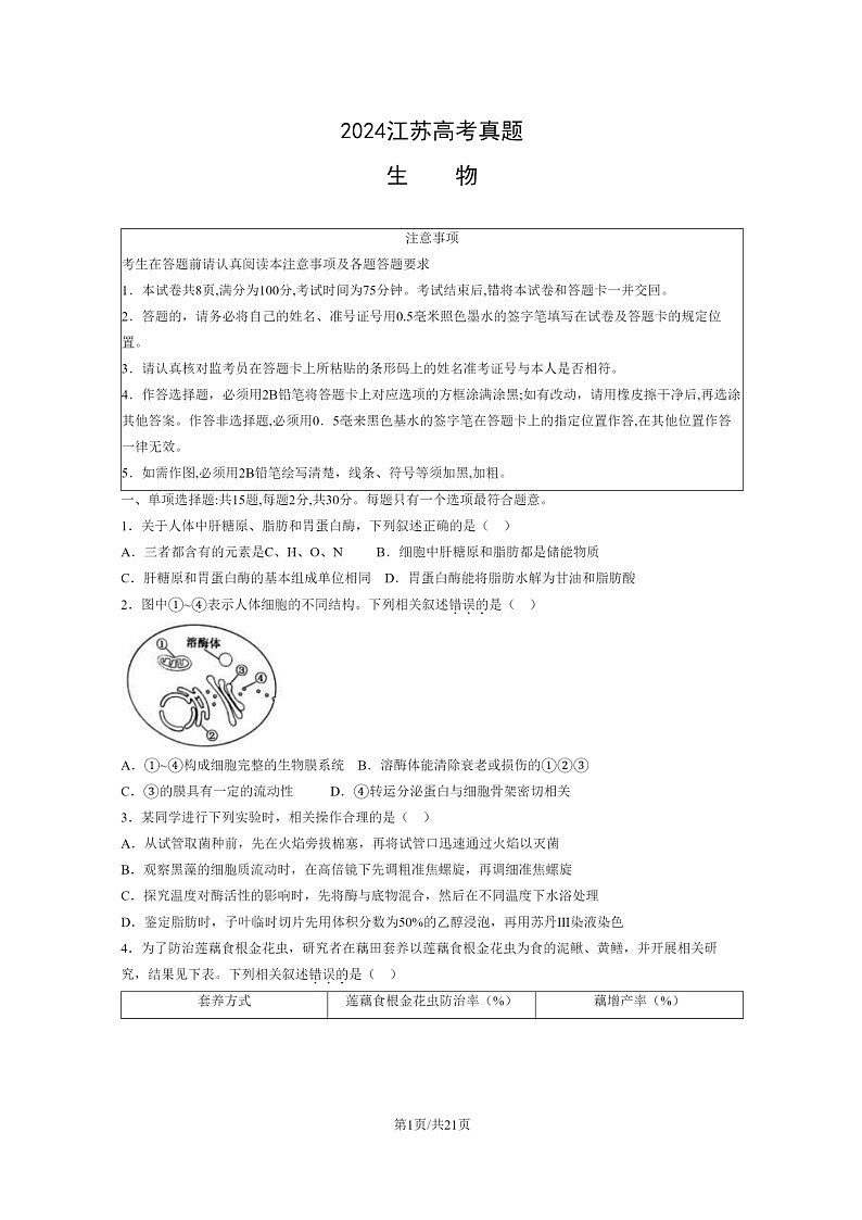 [生物]2024江苏高考真题生物试卷及答案01
