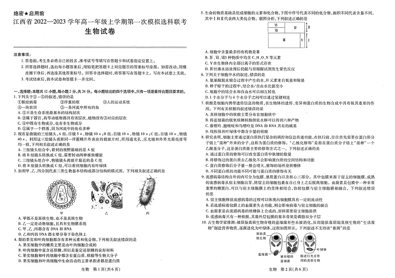 江西省南昌市2022-2023学年高一上学期第一次模拟选科联考（11月期中）生物试题01