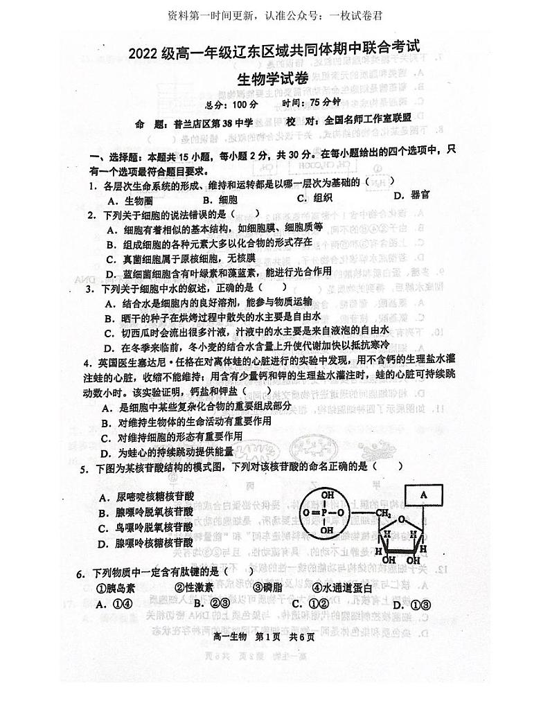 辽宁省辽东区域共同体2022-2023学年高一上学期期中联考生物试题第1页