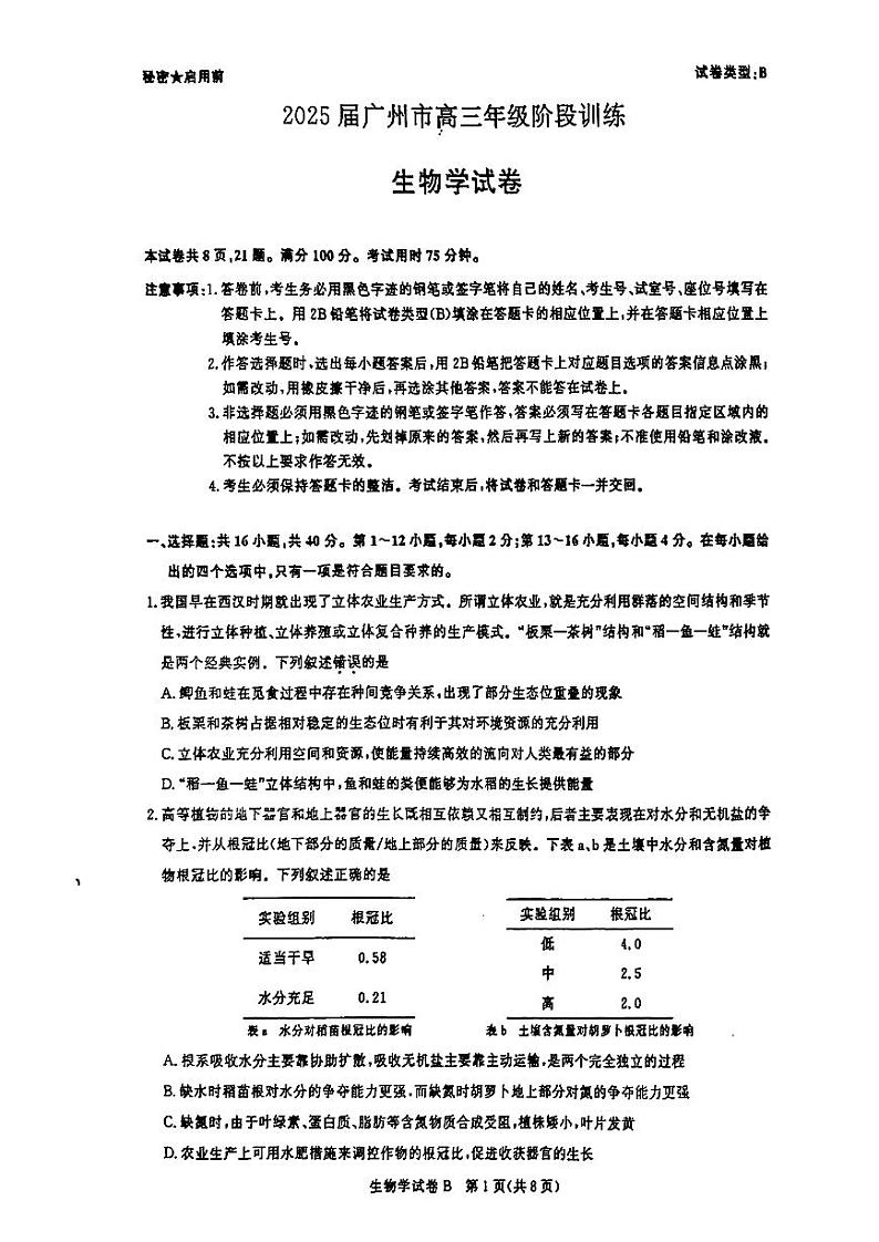 广东省广州市2025届高三上学期8月摸底考试生物（B卷）试题（PDF版附答案）第1页