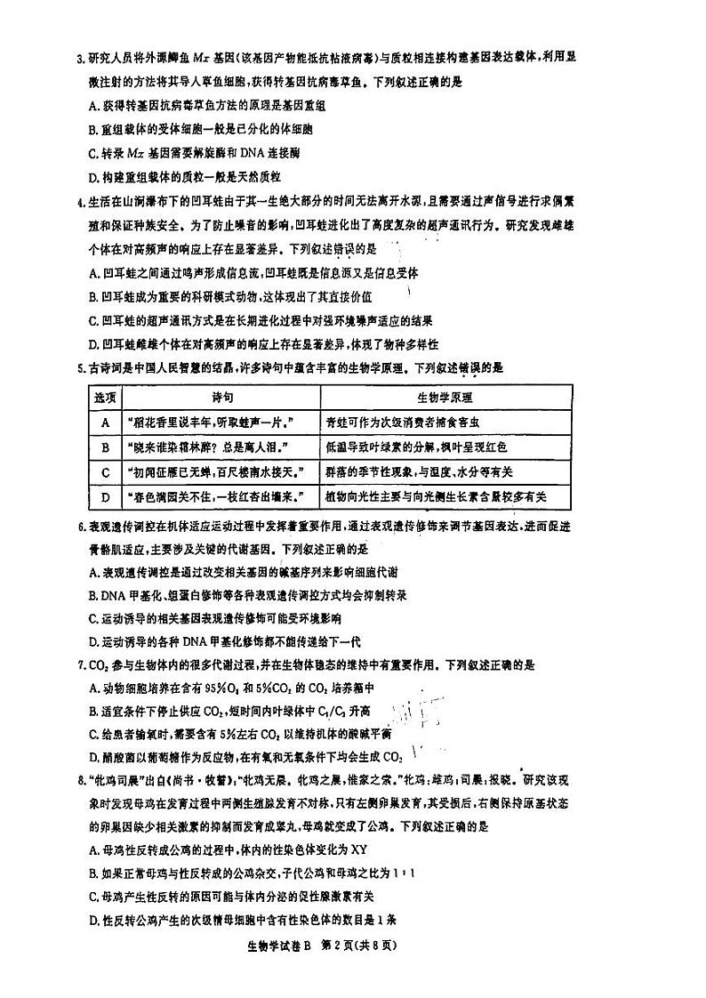 广东省广州市2025届高三上学期8月摸底考试生物（B卷）试题（PDF版附答案）第2页