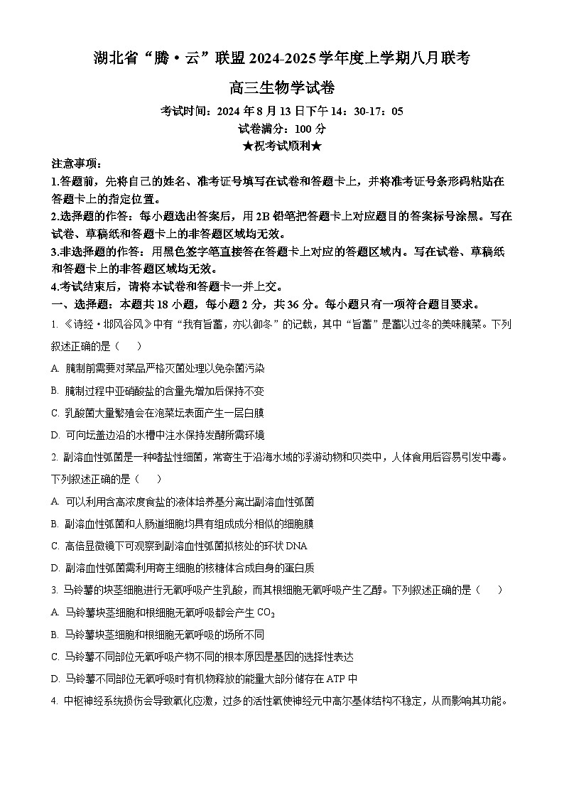 湖北省腾云联盟2024-2025学年高三上学期8月联考生物试题 Word版无答案第1页