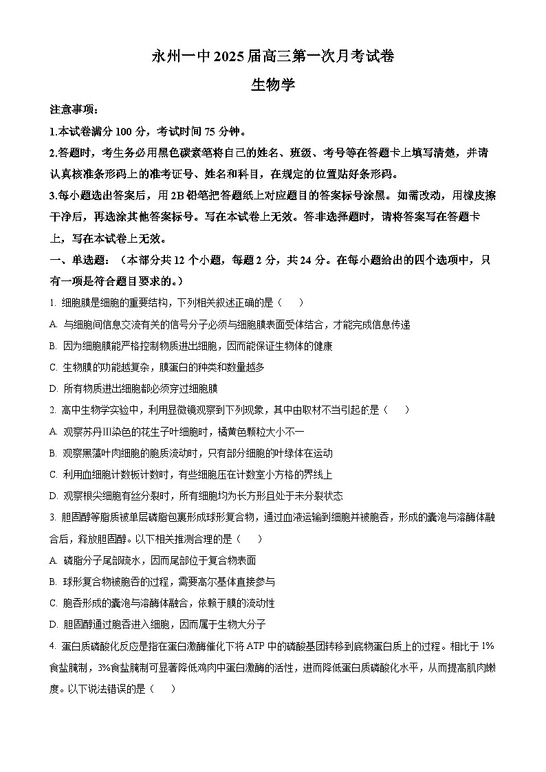 湖南省永州市第一中学2024-2025学年高三上学期8月月考生物试题（Word版附答案）01
