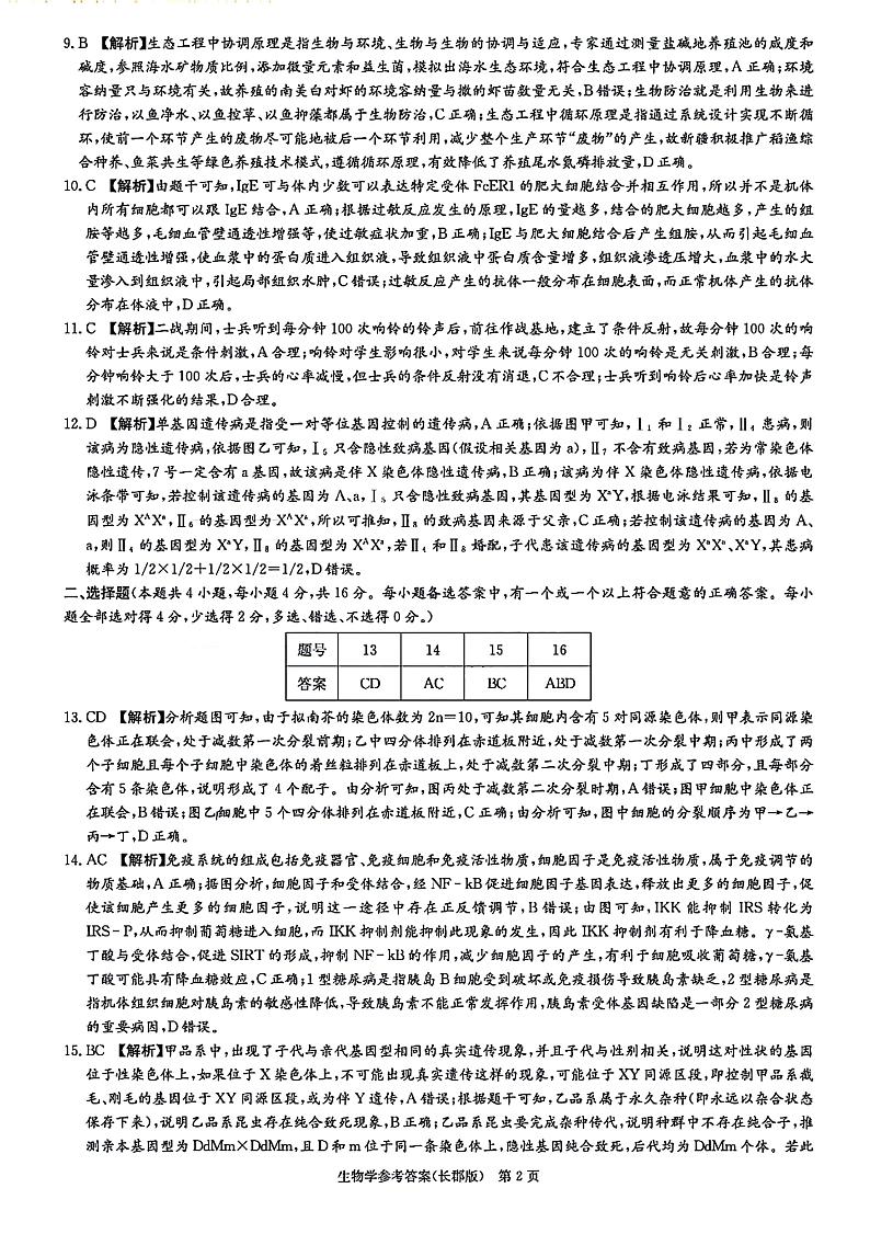 湖南省长沙市长郡中学2024-2025学年高三上学期月考（一）生物试题（扫描版附解析）02