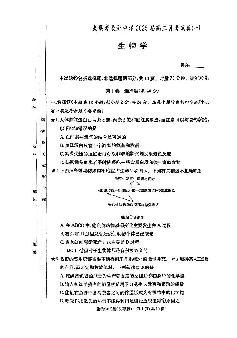 湖南省长沙市长郡中学2024-2025学年高三上学期月考（一）生物试题（扫描版附解析）01