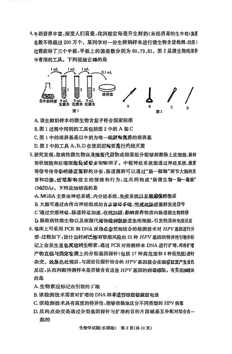 湖南省长沙市长郡中学2024-2025学年高三上学期月考（一）生物试题（扫描版附解析）02