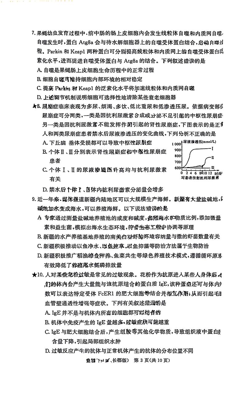 湖南省长沙市长郡中学2024-2025学年高三上学期月考（一）生物试题（扫描版附解析）03