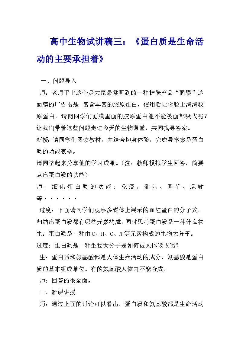 1.4蛋白质是生命活动的主要承担者教学设计 高中生物人教版（2019）必修101