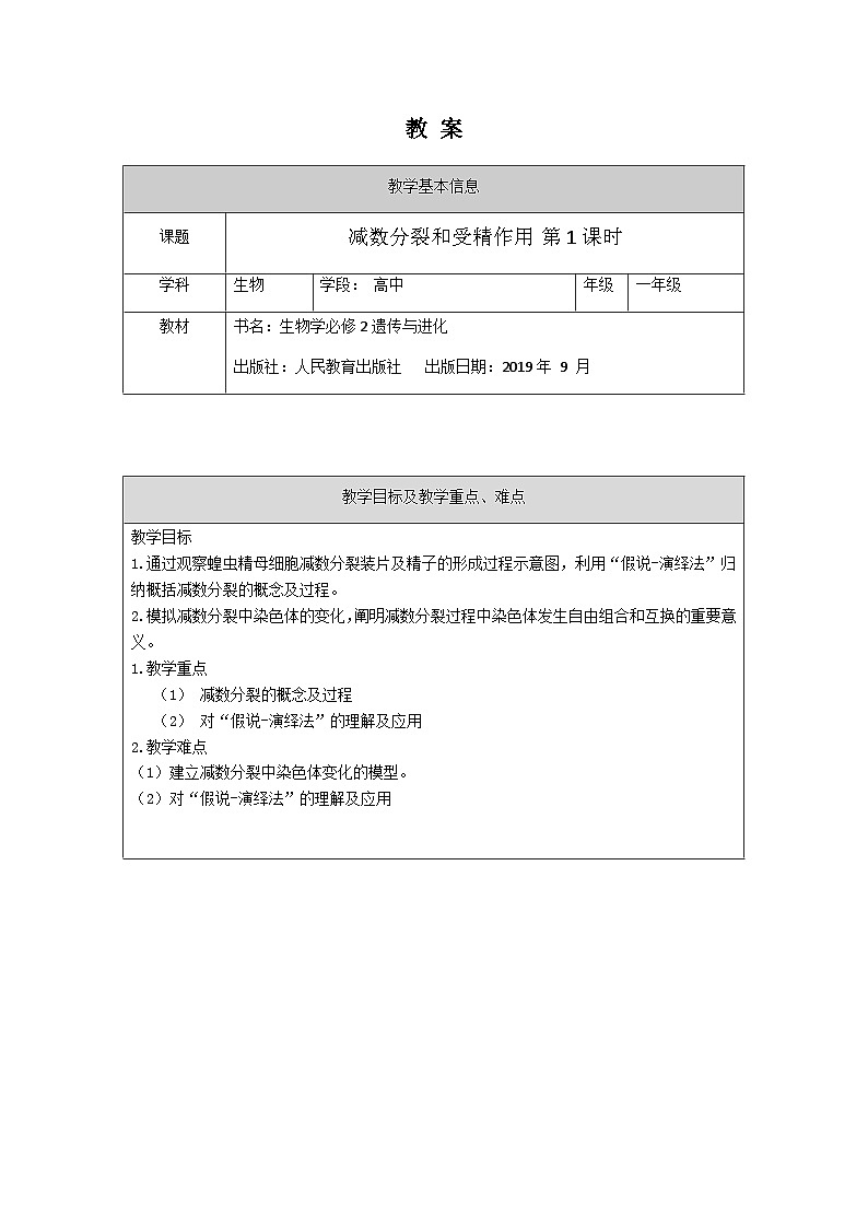 2.1减数分裂和受精作用教案高中生物人教版必修2第1页