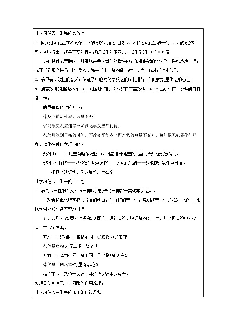 5.1 降低化学反应活化能的酶第2课时教学设计 高中生物人教版必修102