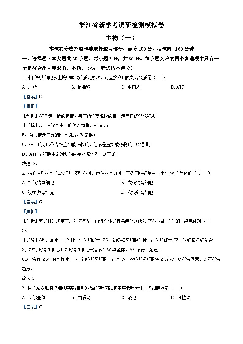 浙江省金华市婺城区浙江师范大学附属中学2023-2024学年高一下学期新学考调研生物检测卷 Word版含解析第1页