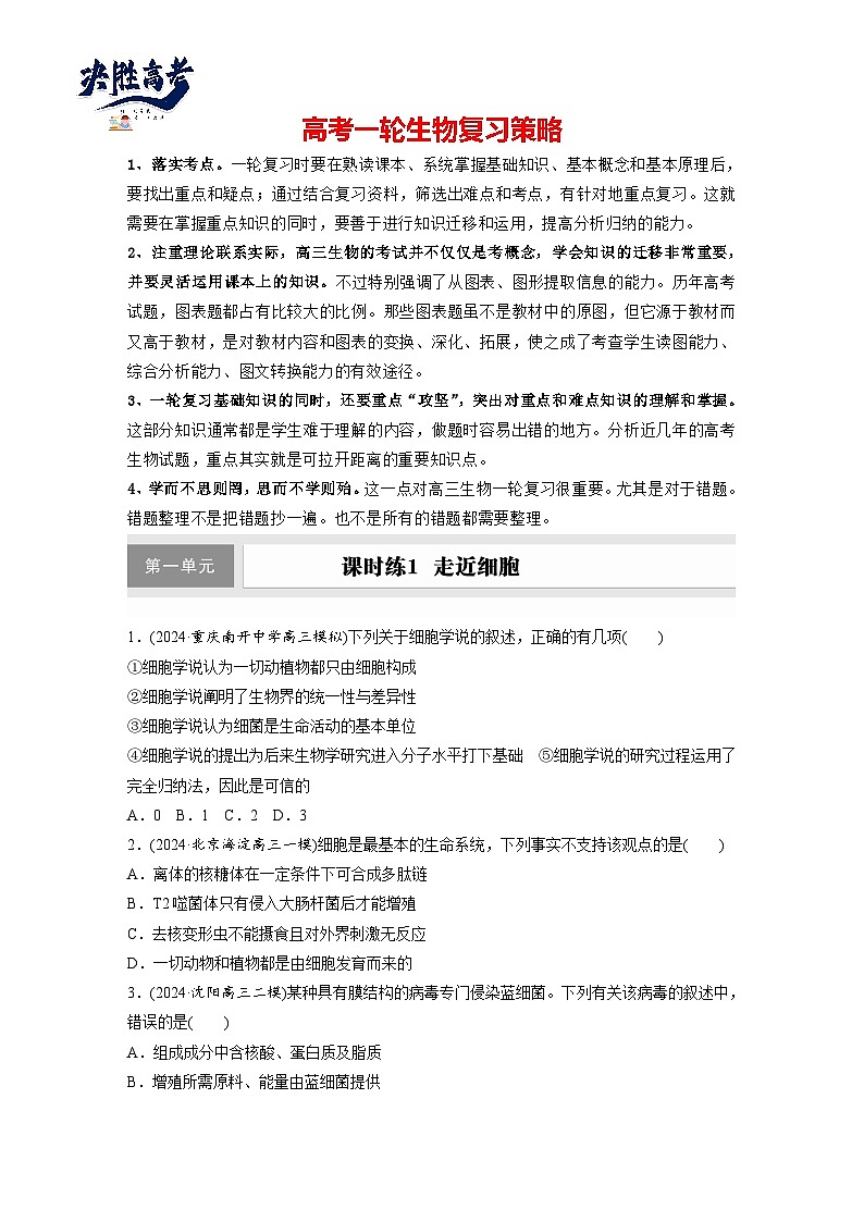 第一单元　课时练1  走近细胞-2025年高考生物大一轮复习（课件+讲义+练习）专练第1页