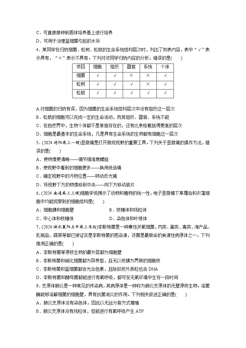第一单元　课时练1  走近细胞-2025年高考生物大一轮复习（课件+讲义+练习）专练第2页