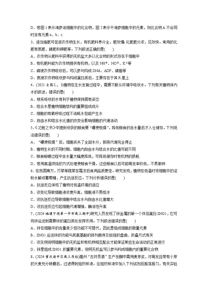 第一单元　课时练2  组成细胞的元素和化合物-2025年高考生物大一轮复习（课件+讲义+练习）专练第2页