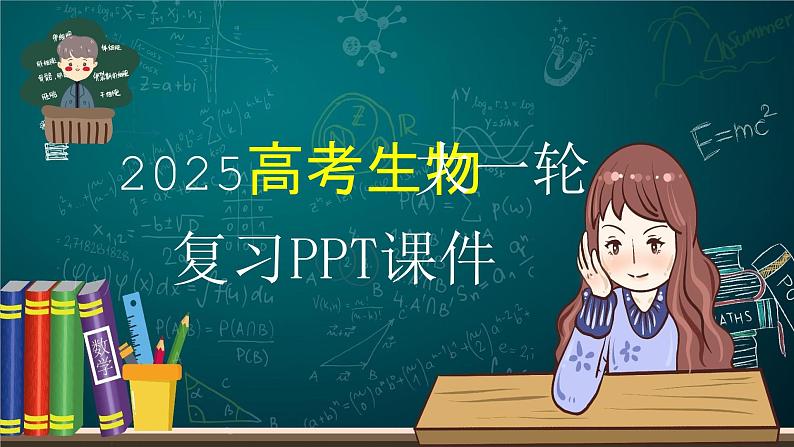 第一单元　第一课时　走近细胞-2025年高考生物大一轮复习（课件+讲义+练习）01