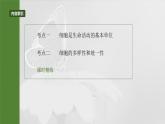 第一单元　第一课时　走近细胞-2025年高考生物大一轮复习（课件+讲义+练习）
