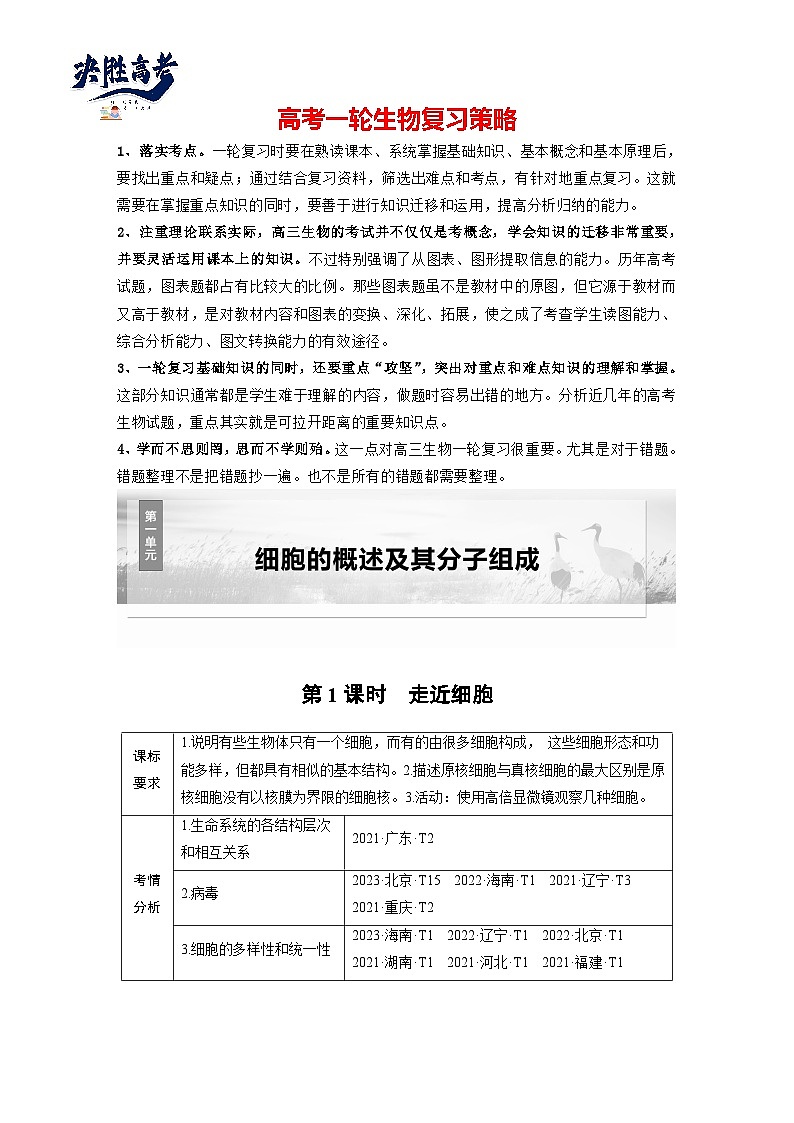 第一单元　第1课时　走近细胞-2025年高考生物大一轮复习（课件+讲义+练习）学生版第1页