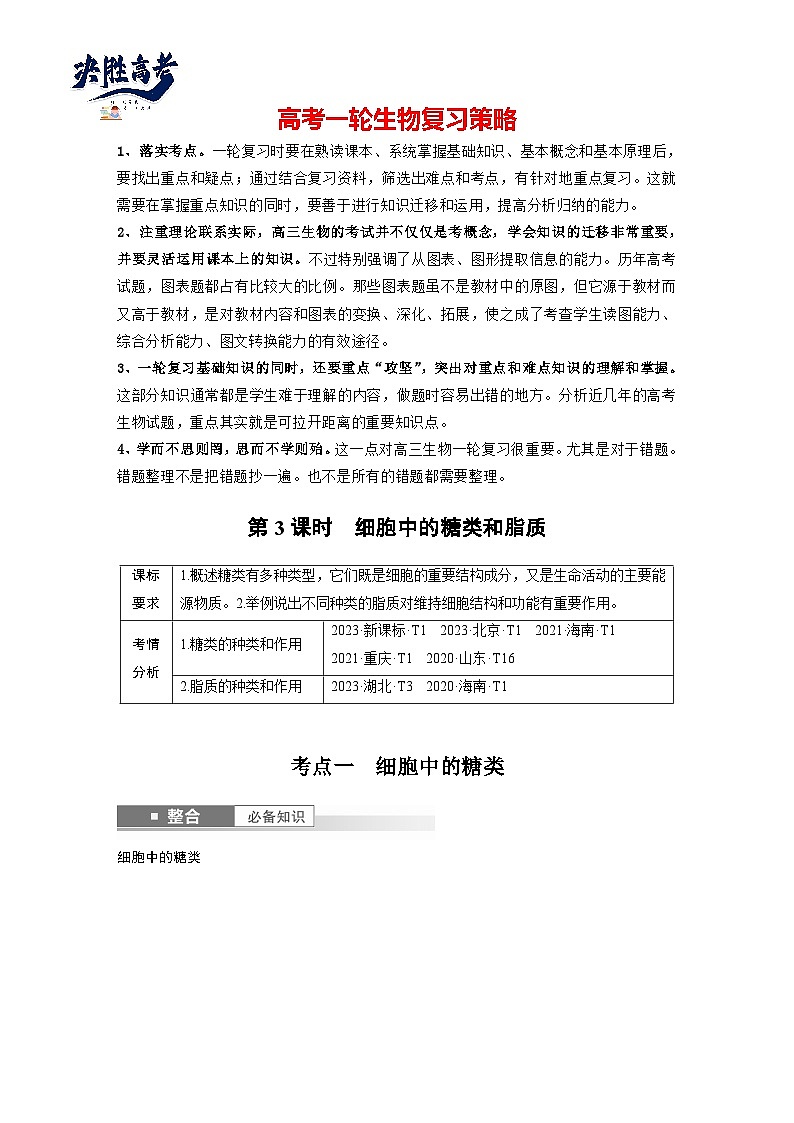 第一单元　第3课时　细胞中的糖类和脂质-2025年高考生物大一轮复习（课件+讲义+练习）教师版第1页