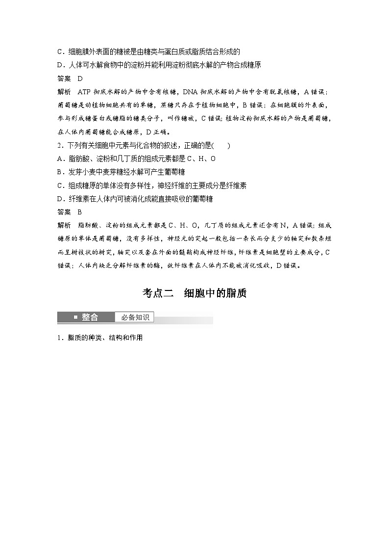 第一单元　第3课时　细胞中的糖类和脂质-2025年高考生物大一轮复习（课件+讲义+练习）教师版第3页