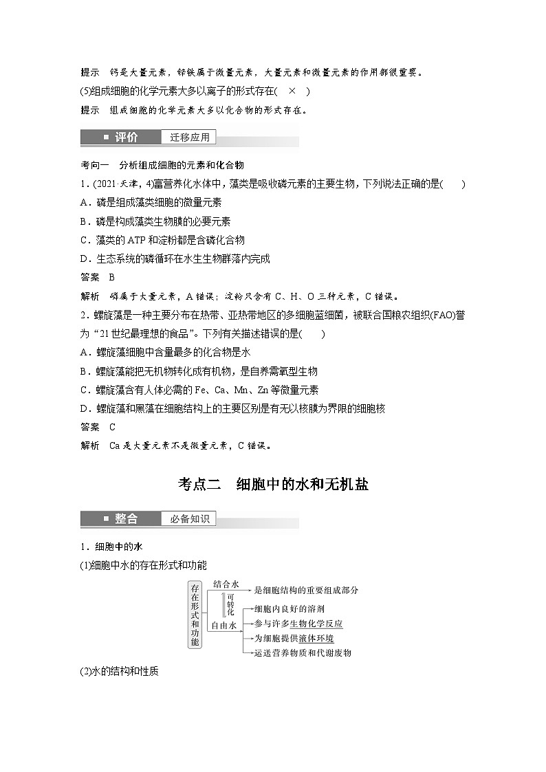 第一单元　第2课时　组成细胞的元素和化合物-2025年高考生物大一轮复习（课件+讲义+练习）教师版第3页