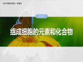第一单元　第三课时　细胞中的糖类和脂质-2025年高考生物大一轮复习（课件+讲义+练习）
