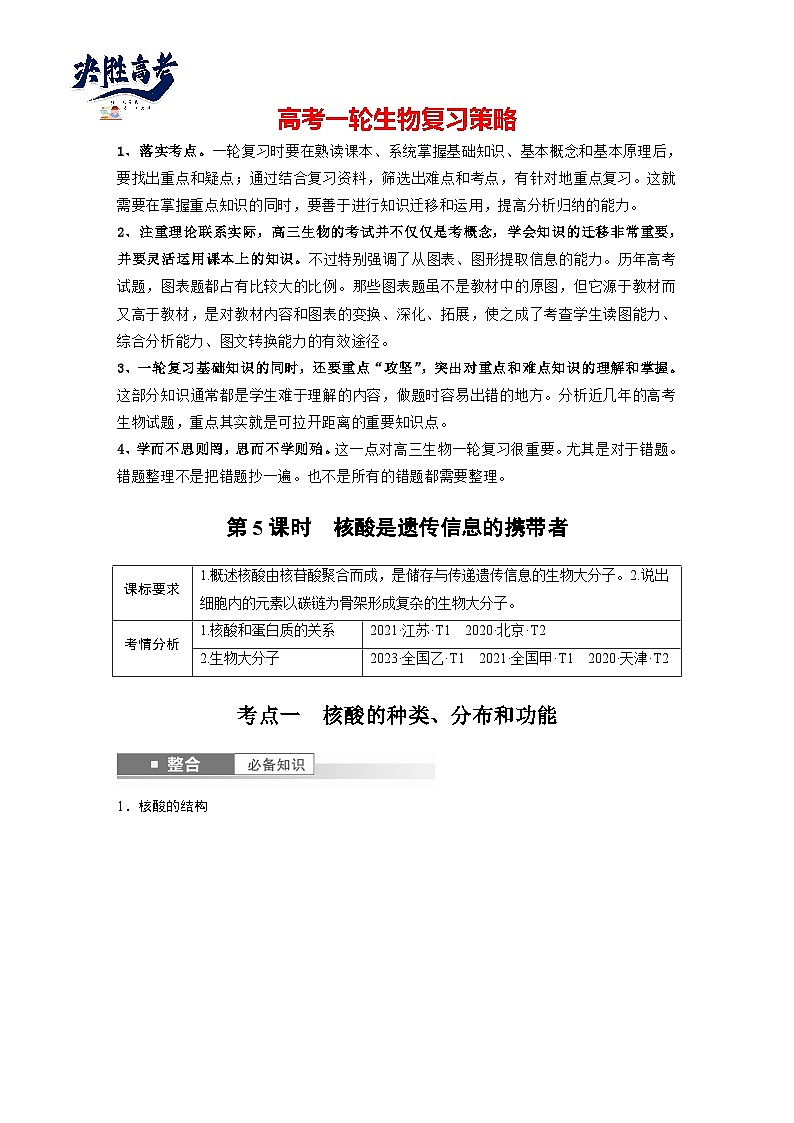 第一单元　第五课时　核酸是遗传信息的携带者-2025年高考生物大一轮复习（课件+讲义+练习）01