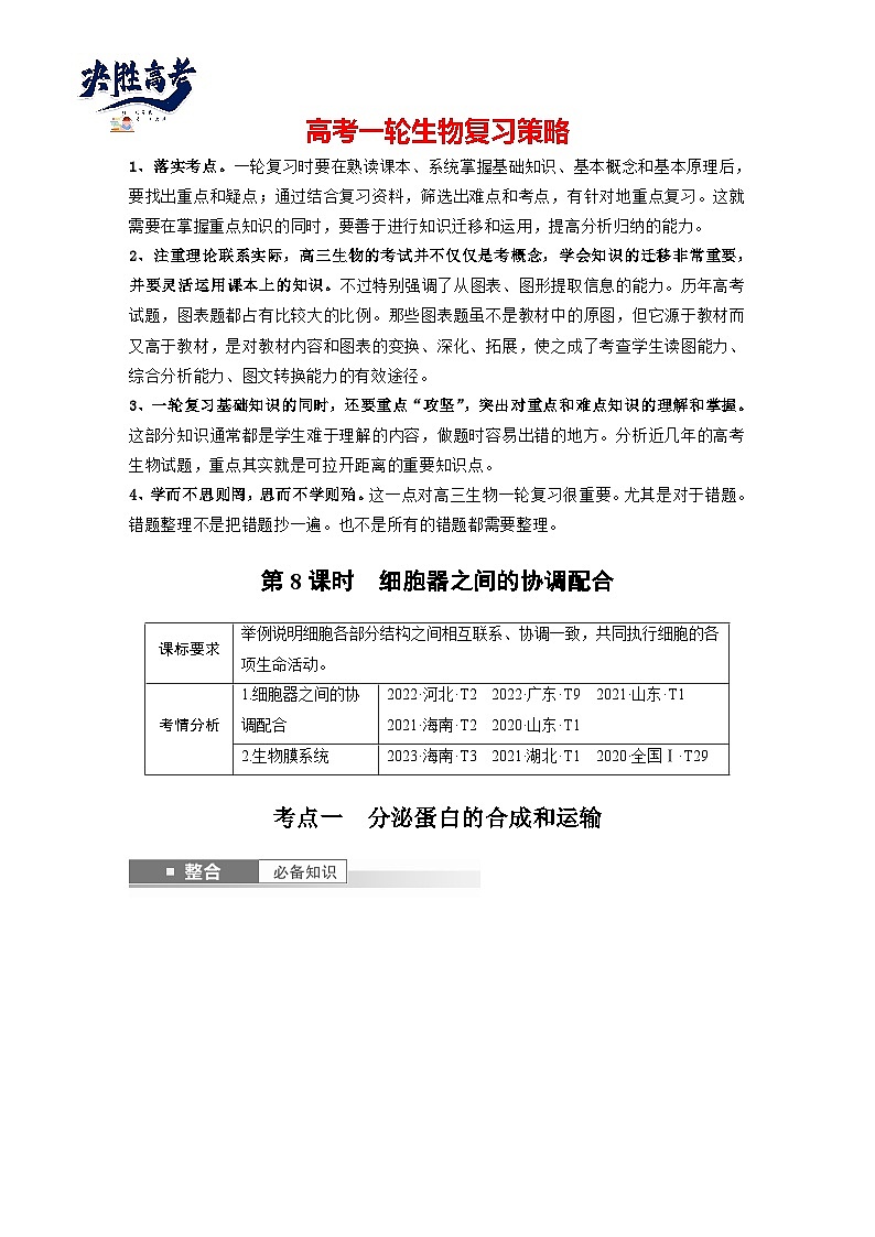 第二单元　第八课时　细胞器之间的协调配合-2025年高考生物大一轮复习（课件+讲义+练习）01